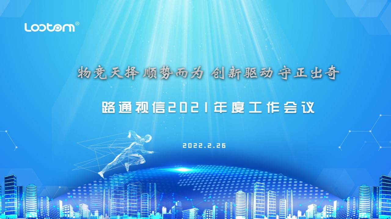 路通視信召開2021年度工作總結(jié)會(huì)